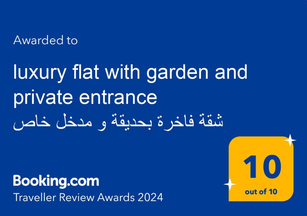 Luxury Flat With Garden And Private Entrance فاخرة بحديقة و مدخل خاص